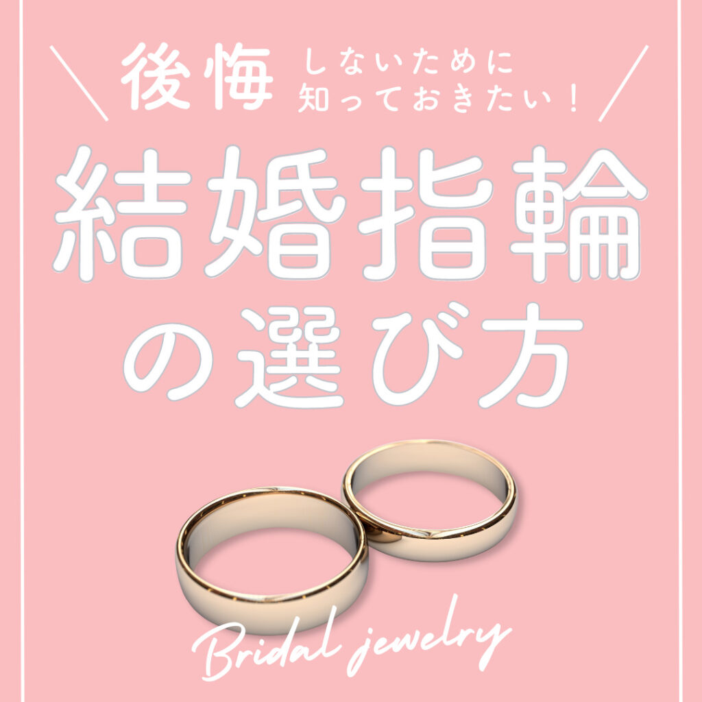 後悔しないために知っておきたい！結婚指輪の選び方