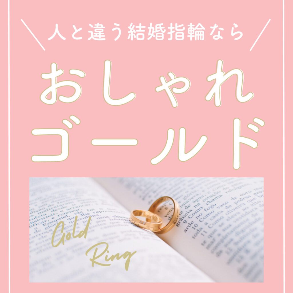 人と違う結婚指輪ならおしゃれゴールド