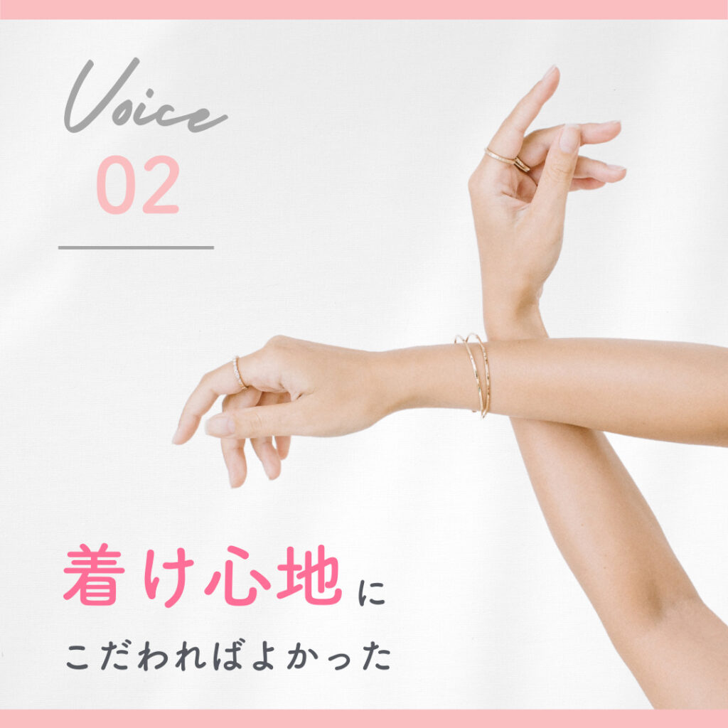 着け心地にこだわればよかった