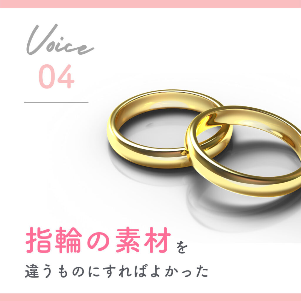 指輪の素材を違うものにすればよかった