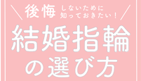 後悔しないために知っておきたい！結婚指輪の選び方