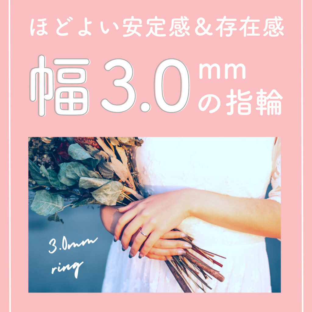 ほどよい安定感＆存在感　幅3.0mmの指輪