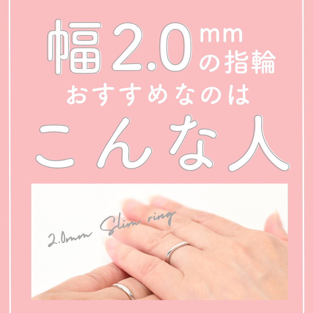 幅2.0mmの結婚指輪おすすめなのはこんな人