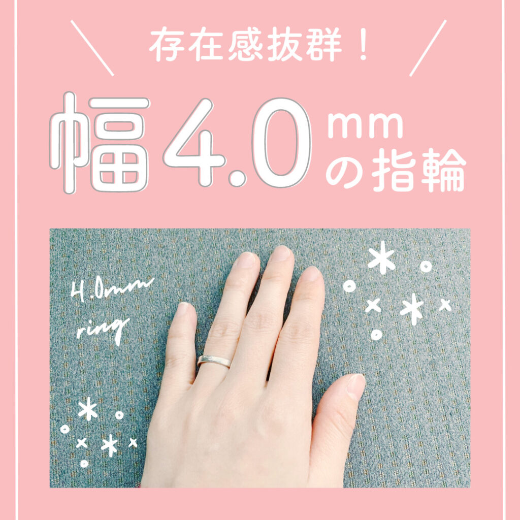 存在感抜群！幅4.0mmの指輪