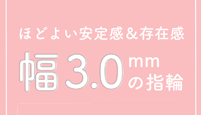 ほどよい安定感&存在感 幅3.0mmの指輪