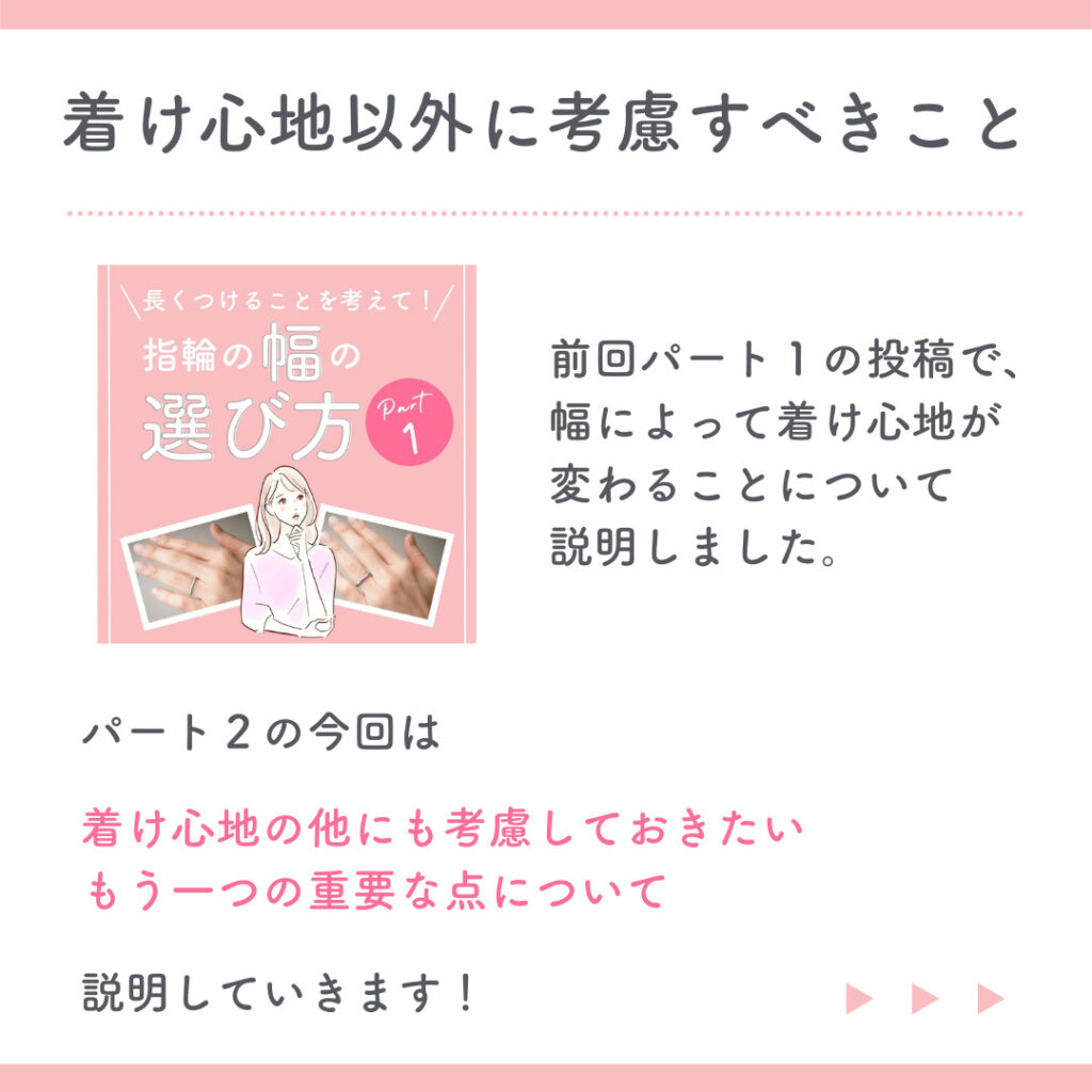 長くつけることを考えて！指輪の幅の選び方 Part2