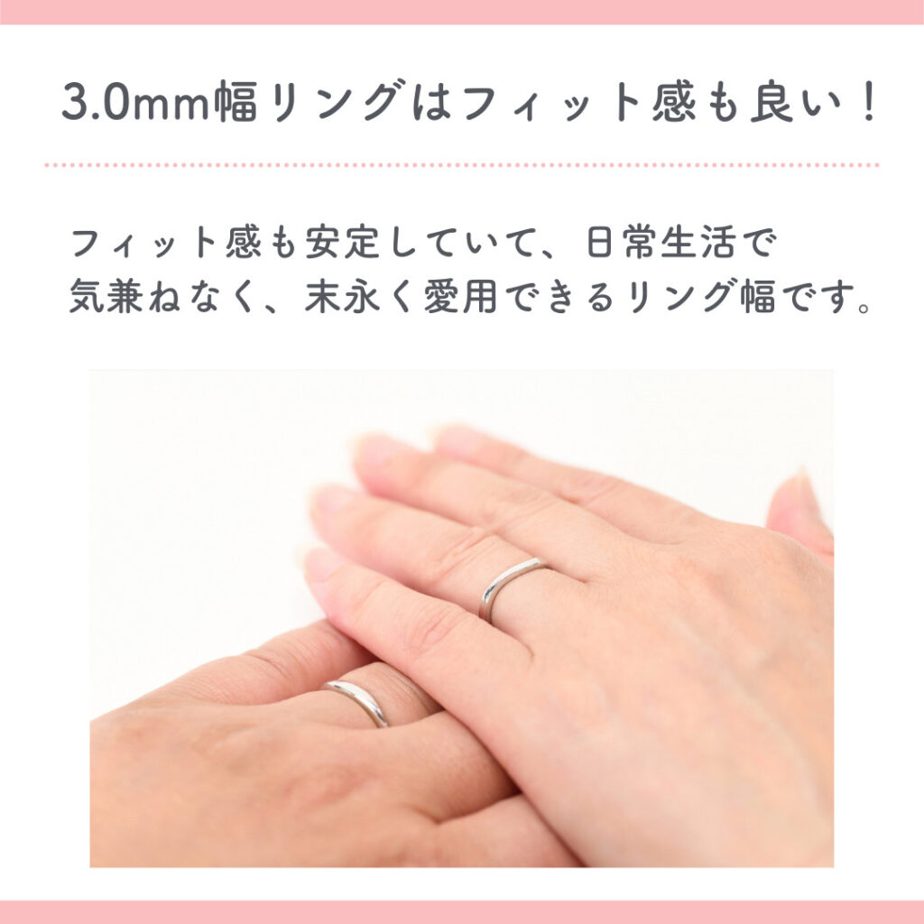 ほどよい安定感＆存在感　幅3.0mmの指輪