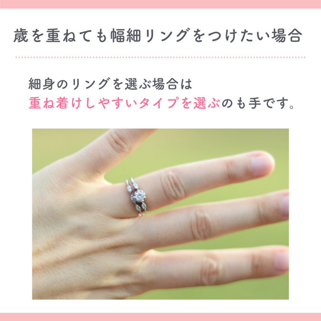 長くつけることを考えて！指輪の幅の選び方 Part2