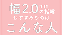 幅2.0mmの結婚指輪おすすめなのはこんな人