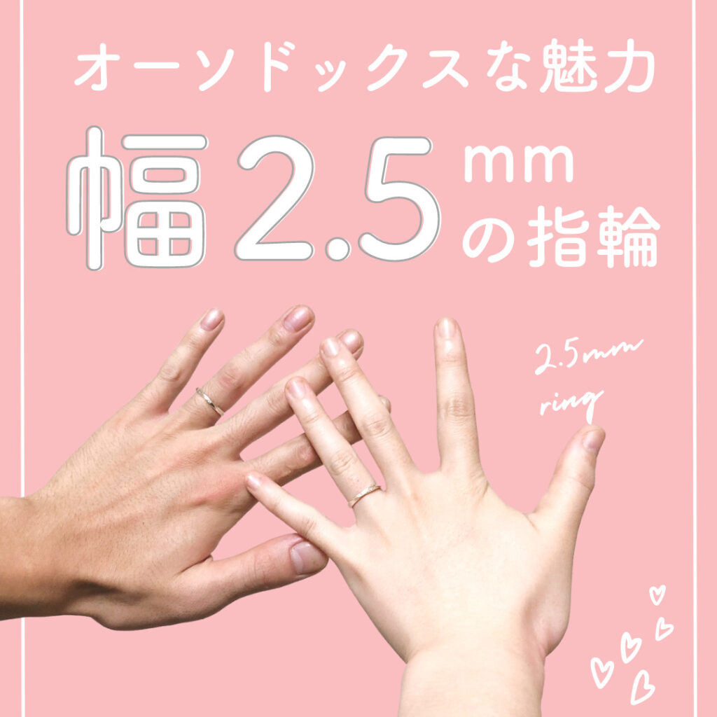 オーソドックスな魅力、幅2.5mmの指輪

