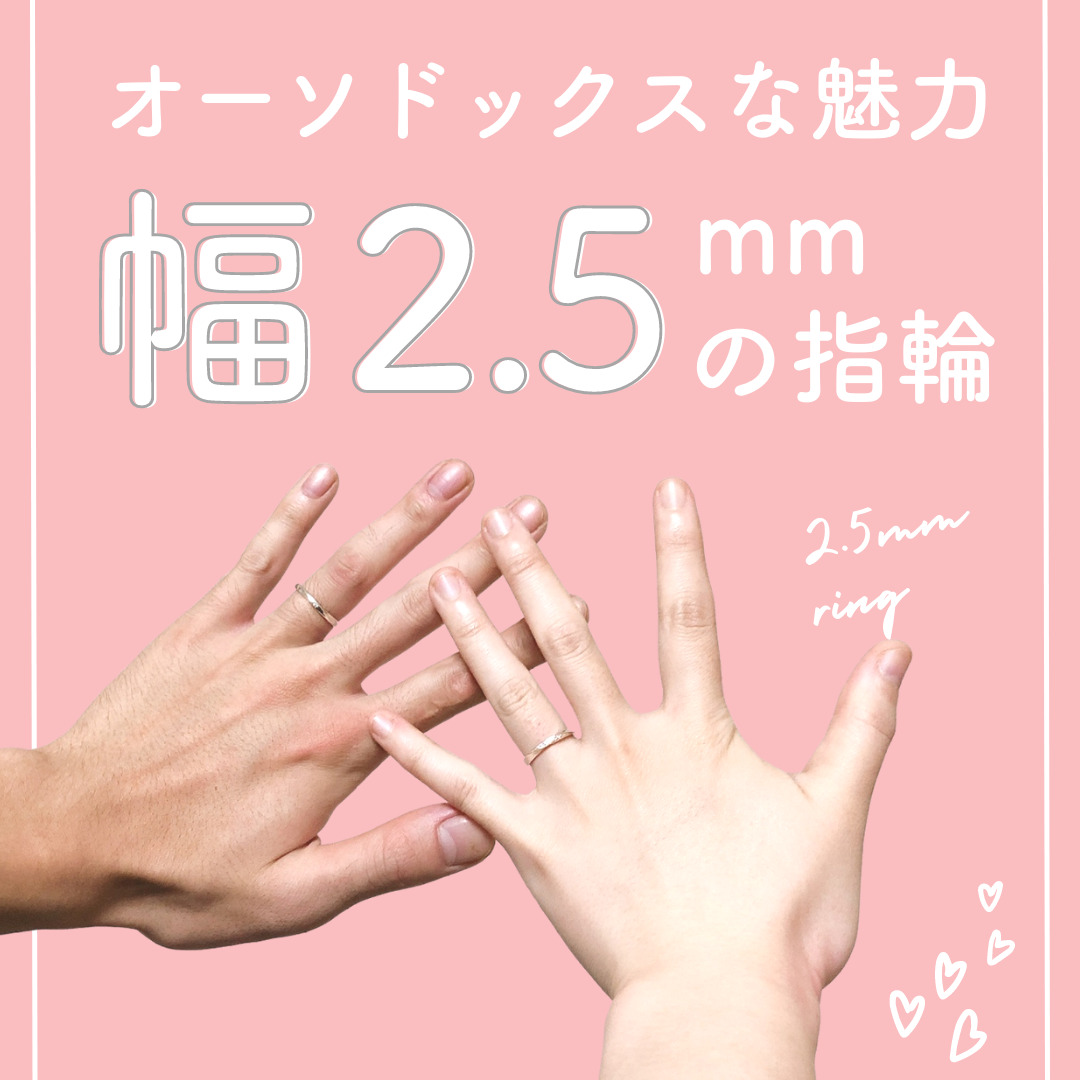 オーソドックスな魅力、幅2.5mmの指輪