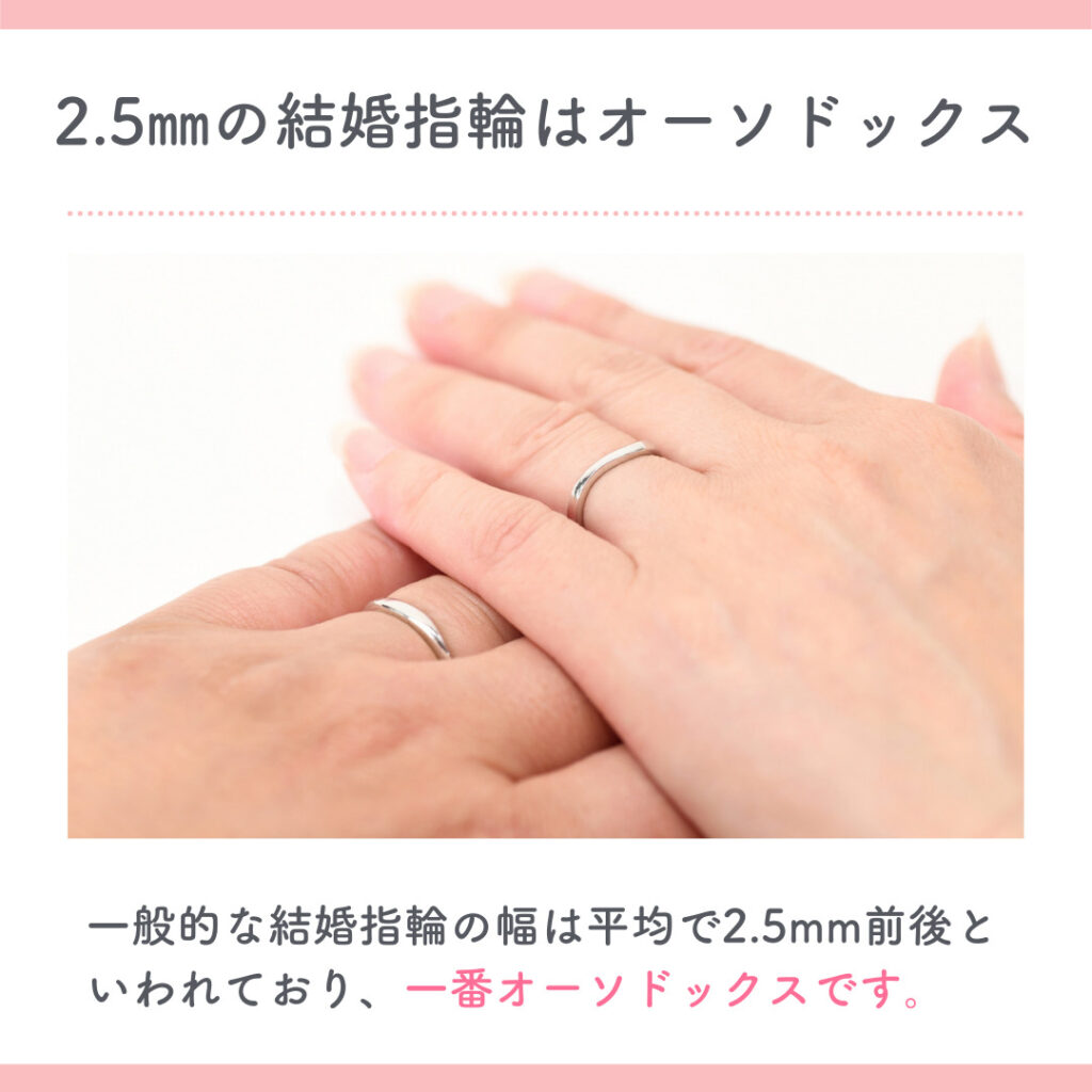 オーソドックスな魅力、幅2.5mmの指輪
