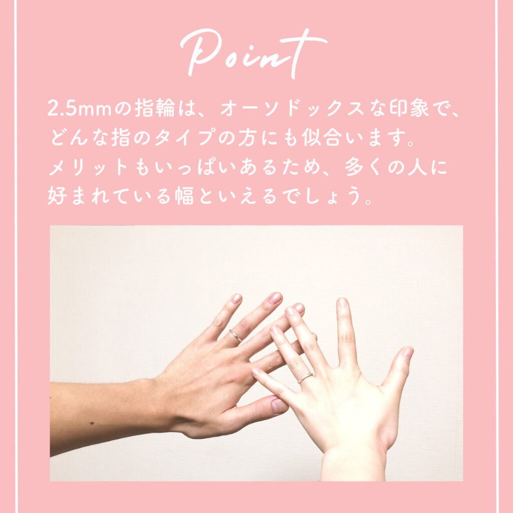 オーソドックスな魅力、幅2.5mmの指輪

