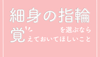 細身の指輪 覚えておいてほしいこと